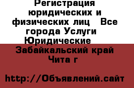 Регистрация юридических и физических лиц - Все города Услуги » Юридические   . Забайкальский край,Чита г.